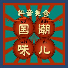抖音美食国潮味儿