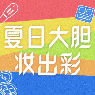 夏日大胆妆出彩