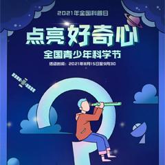 点亮好奇心