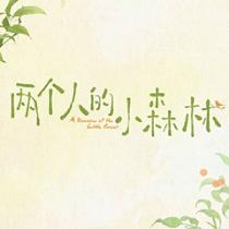 两个人的小森林