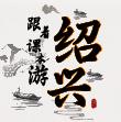 跟着课本游绍兴