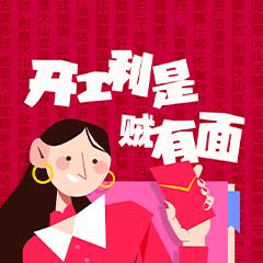 开工利是贼有面