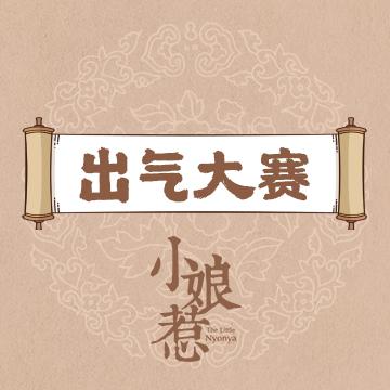小娘惹出气大赛