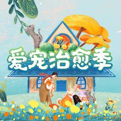 爱宠治愈季