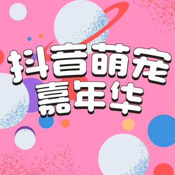 抖音萌宠嘉年华