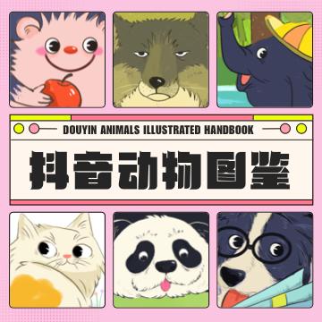 抖音动物图鉴