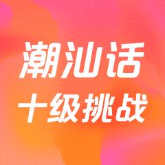 潮汕话十级挑战