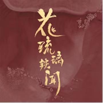 花琉璃轶闻