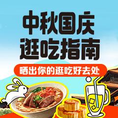 中秋国庆逛吃指南