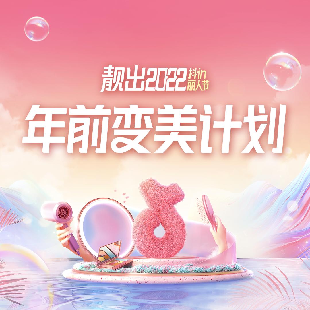 年前变美计划