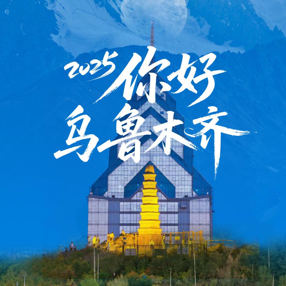 2025你好乌鲁木齐