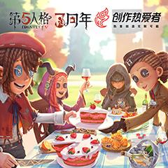 第五人格三周年庆