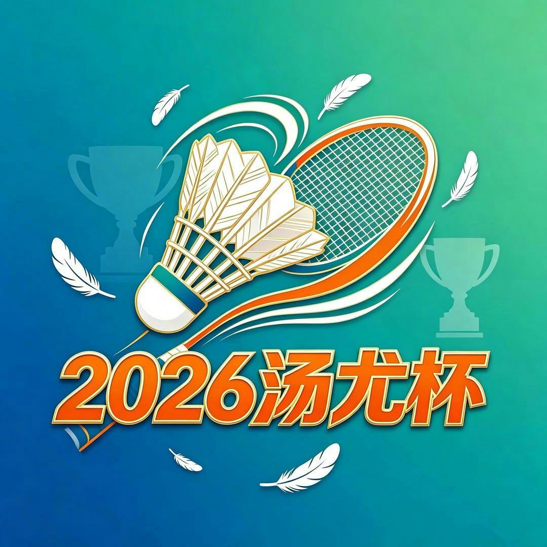 2026汤尤杯