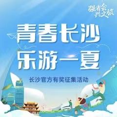 青春长沙乐游一夏