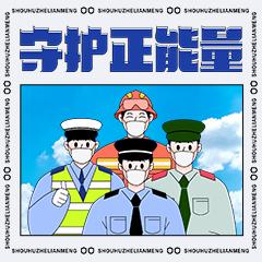 守护正能量