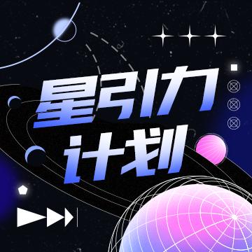 星引力计划