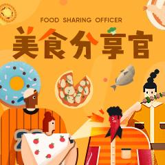 美食分享官