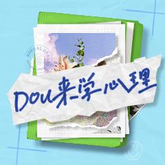 dou来学心理