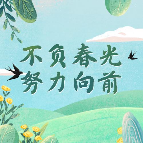 不负春光努力向前