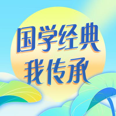 国学经典我传承