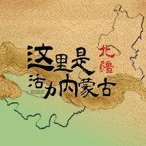 这里是北疆活力内蒙古