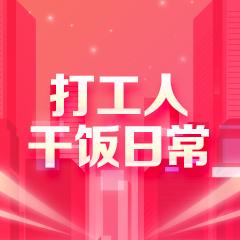 打工人干饭日常