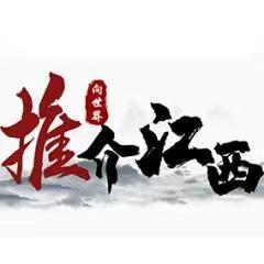 向世界推介江西