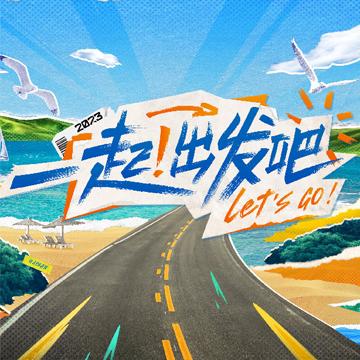 一起出发吧