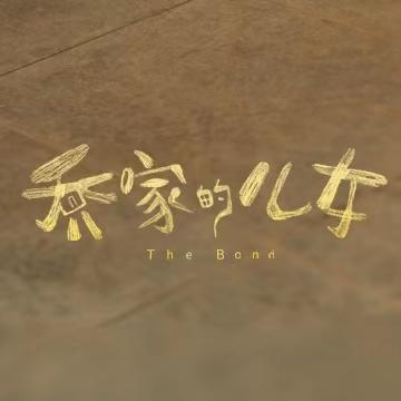 乔家的儿女