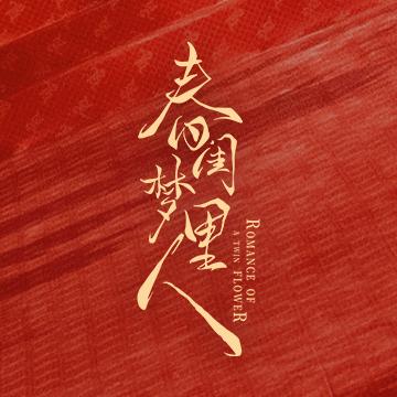 春闺梦里人