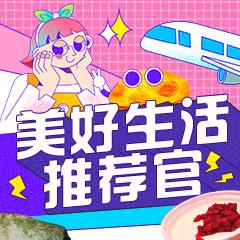 美好生活推荐官