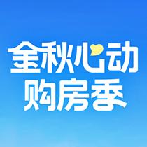 金秋心动购房季