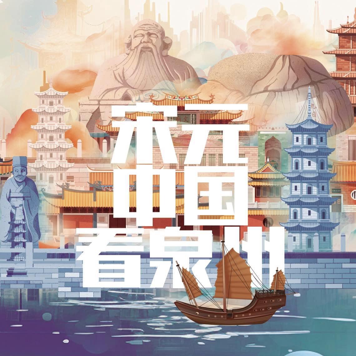 宋元中国看泉州