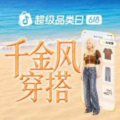 千金风穿搭