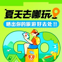 夏天去哪玩