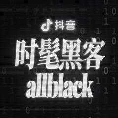 黑色系穿搭