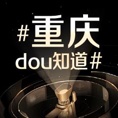 重庆dou知道