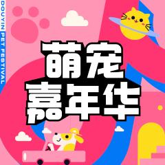 萌宠嘉年华
