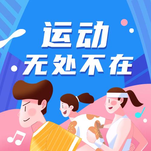 运动无处不在