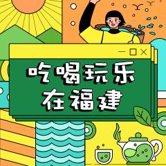 吃喝玩乐在福建