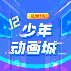 少年动画城