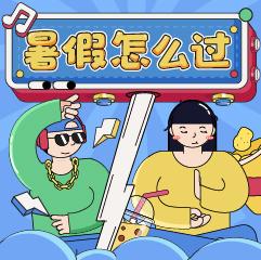 暑假怎么过