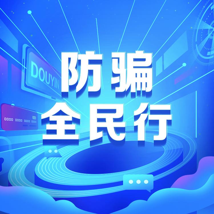 防骗全民行