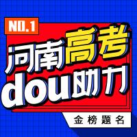 河南高考dou助力