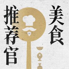美食推荐官