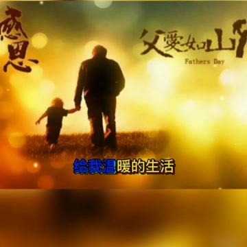父亲节快乐