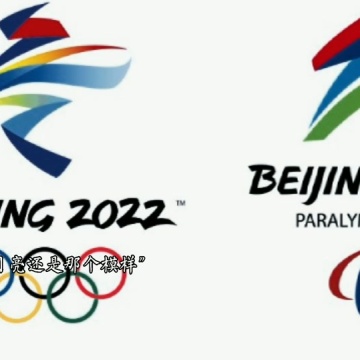 北京冬残奥会