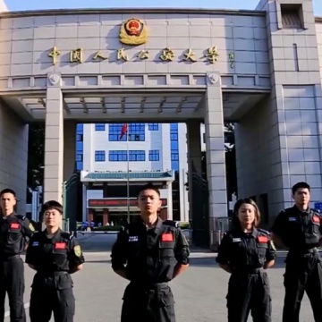 中国人民公安大学