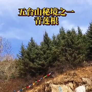 五台山攻略