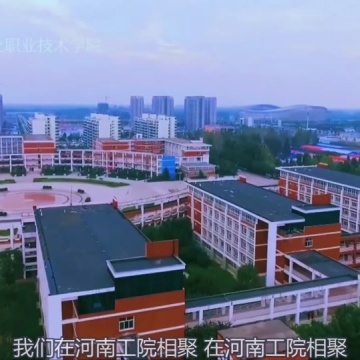 河南工业职业技术学院